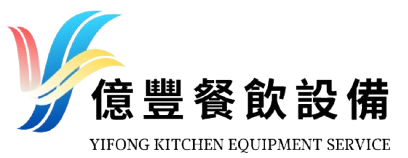億豐餐飲設備
