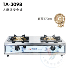 名廚牌安全爐TA-3098