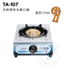 名廚牌安全單口爐TA-107