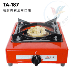 名廚牌安全單口爐TA-187