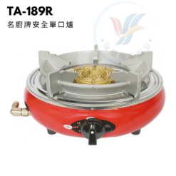 名廚牌安全單口爐TA-189R