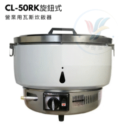 營業用瓦斯炊飯器CL-50RK