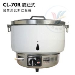 營業用瓦斯炊飯器CL-70R 旋鈕式