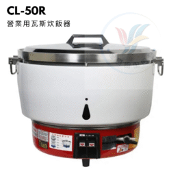 營業用瓦斯炊飯器CL-50R