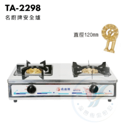 名廚牌安全爐TA-2298