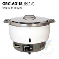 智慧瓦斯炊飯器GRC-6011S 旋鈕式
