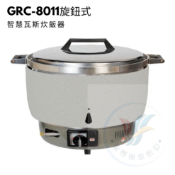 智慧瓦斯炊飯器GRC-8011旋鈕式