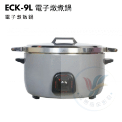 電子燉煮鍋ECK-9L