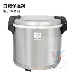 電子白鐵保溫鍋