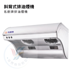 斜背式排油煙機