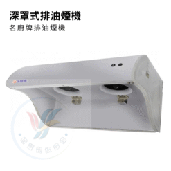 深罩式排油煙機