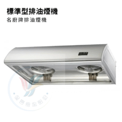 標準型排油煙機