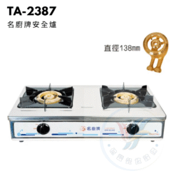 名廚牌安全爐TA-2387