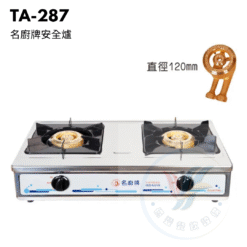 名廚牌安全爐TA-287