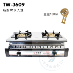 名廚牌崁入爐TW-3609