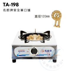 名廚牌安全單口爐TA-198