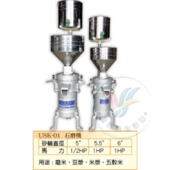 石磨機 USK-01