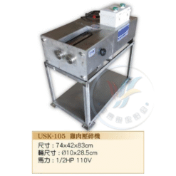 雞肉壓碎機USK-105