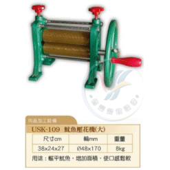 魷魚壓花機-大USK-109