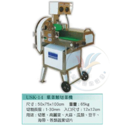 葉菜類切菜機USK-14