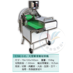 大型葉菜類切菜機USK-14L