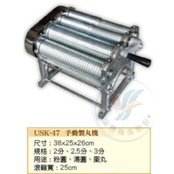 手動製丸機USK-47