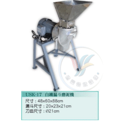 白鐵漏斗磨泥機USK-17