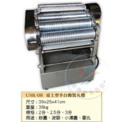 桌上型電動製丸機USK-08