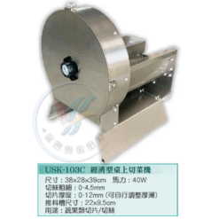 經濟型桌上切菜機USK-103C