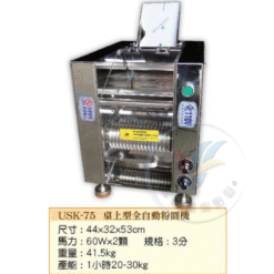 桌上型全自動粉圓機USK-75