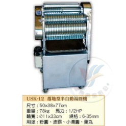 落地型半自動湯圓機USK-12