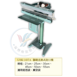 腳踏直熱式封口機 USK-107A