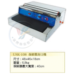 保鮮膜封口機 USK-108