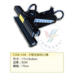 手壓直熱封口機 USK-168
