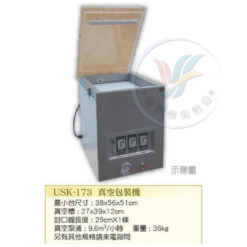 真空包裝機 USK-173