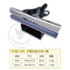 手壓直熱式封口機 USK-156