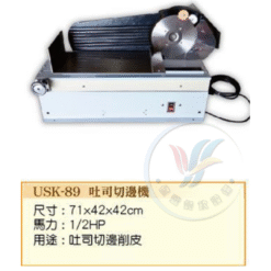 吐司切邊機USK-89