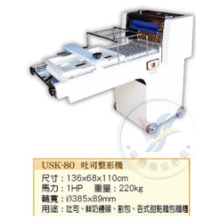 土司整型機USK-80