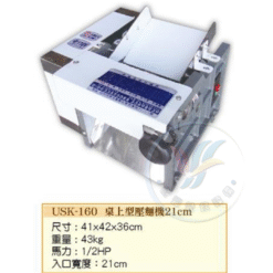 桌上型壓麵機21cm USK-160