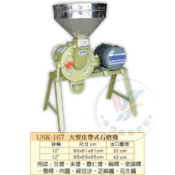 大型皮帶式石磨機USK-167