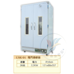 雙門發酵箱USK-91