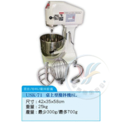 桌上型攪拌機8L USK-71