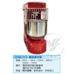 螺旋攪拌機 USK-174