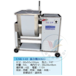 混合機30Kg USK-142