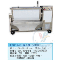 混合機100KG USK-143