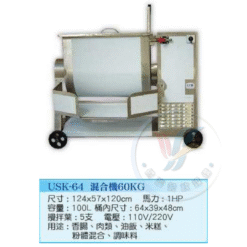 混合機60KG USK-64