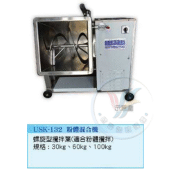 粉體混合機 USK-132