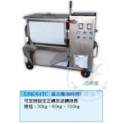 混合機(加時控) USK-64TC