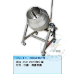 滾桶式混合機USK-111