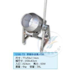 單層炒食機Ø38cm USK-72